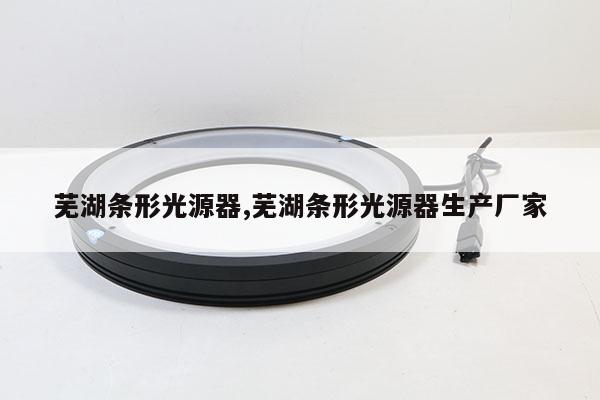 蕪湖條形光源器,蕪湖條形光源器生產(chǎn)廠家
