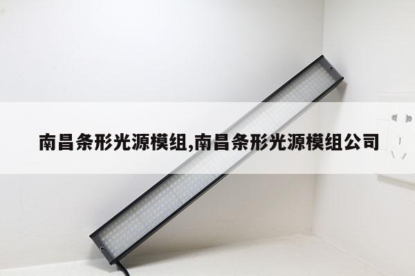 南昌條形光源模組,南昌條形光源模組公司