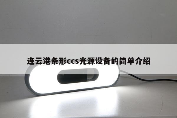 連云港條形ccs光源設(shè)備的簡單介紹