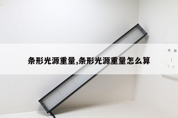 條形光源重量,條形光源重量怎么算