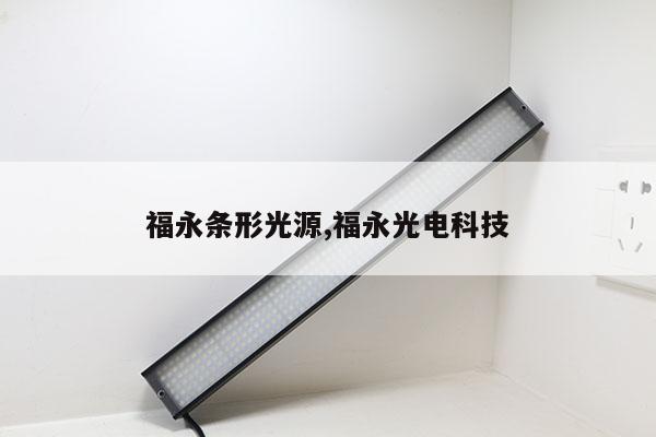 福永條形光源,福永光電科技