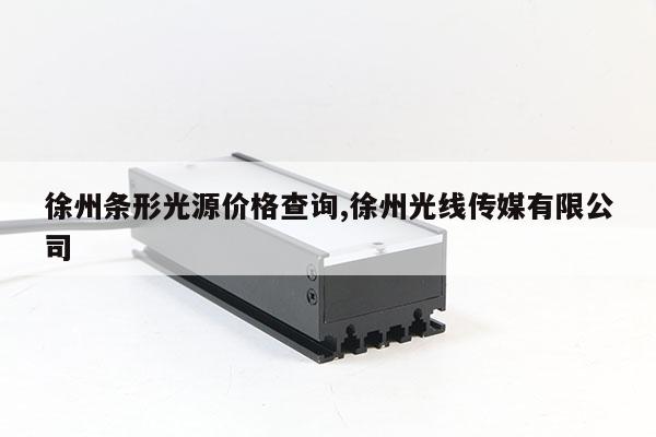 徐州條形光源價格查詢,徐州光線傳媒有限公司