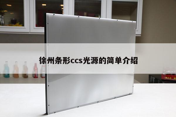 徐州條形ccs光源的簡單介紹