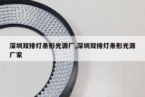 深圳雙排燈條形光源廠,深圳雙排燈條形光源廠家