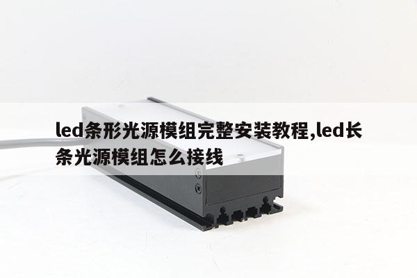led條形光源模組完整安裝教程,led長(zhǎng)條光源模組怎么接線