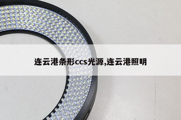 連云港條形ccs光源,連云港照明