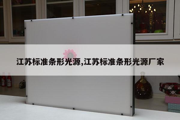 江蘇標(biāo)準(zhǔn)條形光源,江蘇標(biāo)準(zhǔn)條形光源廠家