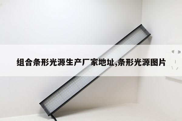 組合條形光源生產廠家地址,條形光源圖片