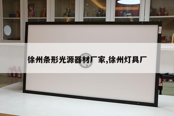 徐州條形光源器材廠家,徐州燈具廠