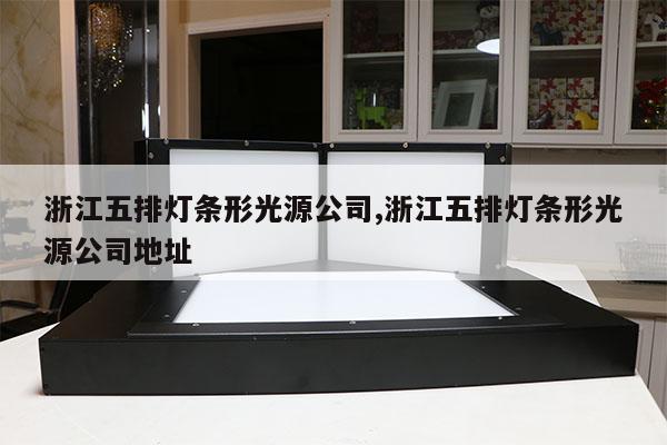 浙江五排燈條形光源公司,浙江五排燈條形光源公司地址