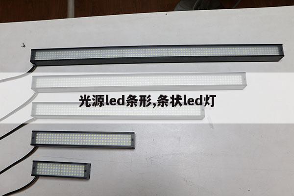 光源led條形,條狀led燈