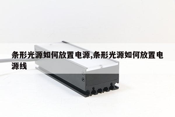 條形光源如何放置電源,條形光源如何放置電源線