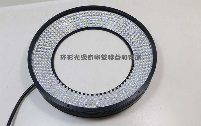 環(huán)形光源有哪些特點(diǎn)和用途
